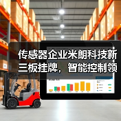 传感器企业米朗科技新三板挂牌，智能控制领域布局如何（图1）