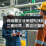 传感器企业米朗科技新三板挂牌，智能控制领域布局如何（图2）