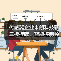 传感器企业米朗科技新三板挂牌，智能控制领域布局如何（图4）