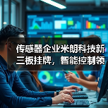 传感器企业米朗科技新三板挂牌，智能控制领域布局如何（图3）