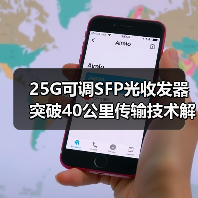 25G可调SFP光收发器突破40公里传输技术解析(图4) 25G可调SFP光收发器突破40公里传输技术解析(图4)
