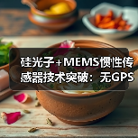 硅光子+MEMS惯性传感器技术突破:无GPS环境性能提升10-100倍(图3) 硅光子+MEMS惯性传感器技术突破:无GPS环境性能提升10-100倍(图3)