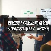 西班牙5G独立网络如何实现高效服务？爱立信技术助力（图2）