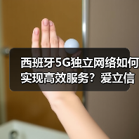 西班牙5G独立网络如何实现高效服务？爱立信技术助力（图4）