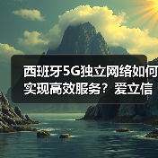 西班牙5G独立网络如何实现高效服务？爱立信技术助力（图3）