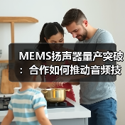 MEMS扬声器量产突破:合作如何推动音频技术革新?(图2) MEMS扬声器量产突破:合作如何推动音频技术革新?(图2)