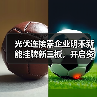 光伏连接器企业明禾新能挂牌新三板，开启资本市场新征程（图1）