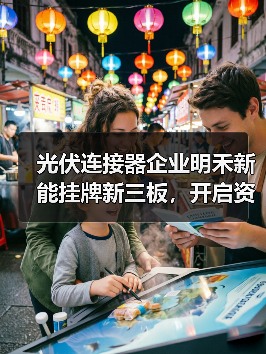 光伏连接器企业明禾新能挂牌新三板，开启资本市场新征程（图2）