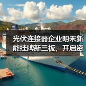 光伏连接器企业明禾新能挂牌新三板，开启资本市场新征程（图3）
