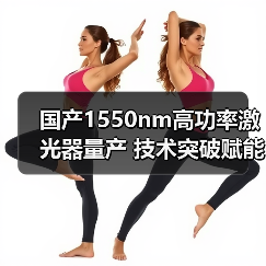 国产1550nm高功率激光器量产 技术突破赋能通信传感及LiDAR市场(图1) 国产1550nm高功率激光器量产 技术突破赋能通信传感及LiDAR市场(图1)