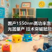 国产1550nm高功率激光器量产 技术突破赋能通信传感及LiDAR市场(图3) 国产1550nm高功率激光器量产 技术突破赋能通信传感及LiDAR市场(图3)