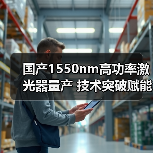 国产1550nm高功率激光器量产 技术突破赋能通信传感及LiDAR市场(图4) 国产1550nm高功率激光器量产 技术突破赋能通信传感及LiDAR市场(图4)