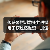 传感器封测龙头共进微电子获过亿融资,加速技术突破(图4) 传感器封测龙头共进微电子获过亿融资,加速技术突破(图4)
