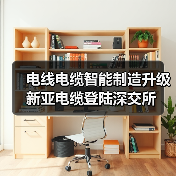 电线电缆智能制造升级 新亚电缆登陆深交所（图2）