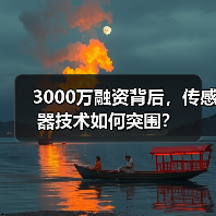 3000万融资背后，传感器技术如何突围？（图1）