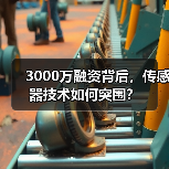 3000万融资背后，传感器技术如何突围？（图2）