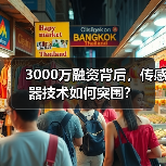 3000万融资背后，传感器技术如何突围？（图3）