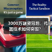 3000万融资背后，传感器技术如何突围？（图4）