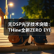 无DSP光学技术突破：THine全新ZERO EYE SKEWTM实现低功耗高带宽，节能达80%（图2）