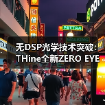 无DSP光学技术突破：THine全新ZERO EYE SKEWTM实现低功耗高带宽，节能达80%（图1）