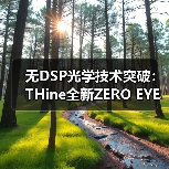 无DSP光学技术突破：THine全新ZERO EYE SKEWTM实现低功耗高带宽，节能达80%（图3）