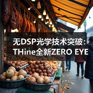 无DSP光学技术突破：THine全新ZERO EYE SKEWTM实现低功耗高带宽，节能达80%（图4）