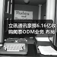 立讯通讯豪掷6.16亿收购闻泰ODM业务 布局消费电子（图1）