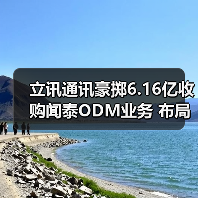 立讯通讯豪掷6.16亿收购闻泰ODM业务 布局消费电子（图2）