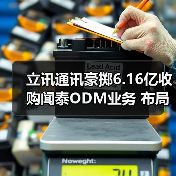 立讯通讯豪掷6.16亿收购闻泰ODM业务 布局消费电子（图4）