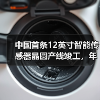 中国首条12英寸智能传感器晶圆产线竣工,年产能达24万片引领行业(图1) 中国首条12英寸智能传感器晶圆产线竣工,年产能达24万片引领行业(图1)