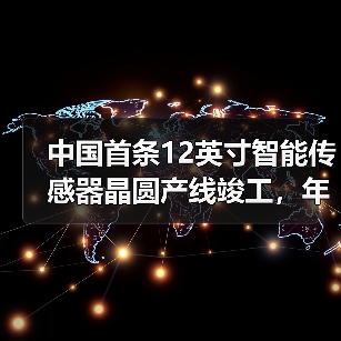 中国首条12英寸智能传感器晶圆产线竣工,年产能达24万片引领行业(图3) 中国首条12英寸智能传感器晶圆产线竣工,年产能达24万片引领行业(图3)
