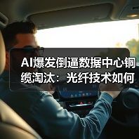 AI爆发倒逼数据中心铜缆淘汰：光纤技术如何逆袭？（图1）