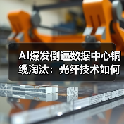 AI爆发倒逼数据中心铜缆淘汰：光纤技术如何逆袭？（图3）
