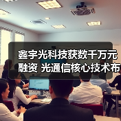 鑫宇光科技获数千万元融资 光通信核心技术布局加速（图1）