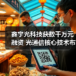 鑫宇光科技获数千万元融资 光通信核心技术布局加速（图3）