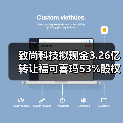 致尚科技拟现金3.26亿转让福可喜玛53%股权，交易完成将剥离子公司（图2）