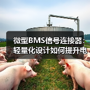 微型BMS信号连接器：轻量化设计如何提升电动汽车续航？（图2）