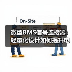微型BMS信号连接器：轻量化设计如何提升电动汽车续航？（图4）