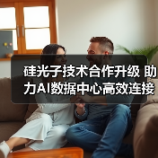 硅光子技术合作升级 助力AI数据中心高效连接（图1）