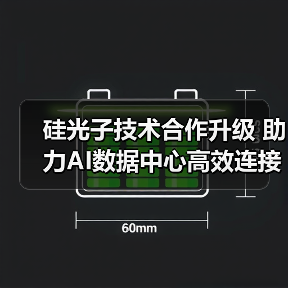 硅光子技术合作升级 助力AI数据中心高效连接（图3）