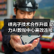 硅光子技术合作升级 助力AI数据中心高效连接（图4）