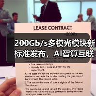 200Gb/s多模光模块新标准发布，AI智算互联迎来升级拐点（图2）