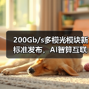 200Gb/s多模光模块新标准发布，AI智算互联迎来升级拐点（图1）