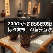 200Gb/s多模光模块新标准发布，AI智算互联迎来升级拐点（图3）