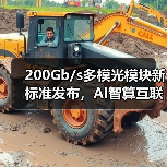 200Gb/s多模光模块新标准发布，AI智算互联迎来升级拐点（图4）