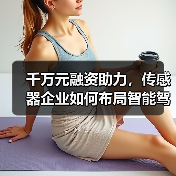 千万元融资助力，传感器企业如何布局智能驾驶与机器人领域？（图4）