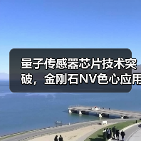 量子传感器芯片技术突破，金刚石NV色心应用前景广阔（图2）