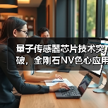 量子传感器芯片技术突破，金刚石NV色心应用前景广阔（图1）