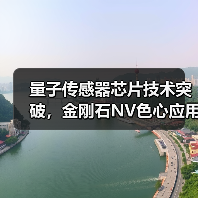 量子传感器芯片技术突破，金刚石NV色心应用前景广阔（图3）