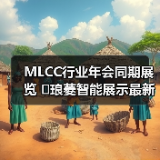 MLCC行业年会同期展览 �琅菱智能展示最新研磨技术（图2）